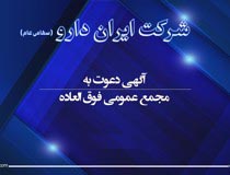 آگهی دعوت به مجمع عمومی فوق العاده شرکت ایران دارو